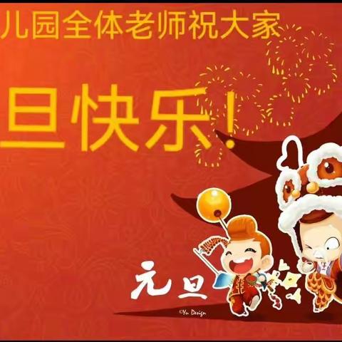 【全环境立德树人】欢度元旦   喜迎新年——蔺家幼儿园元旦亲子茶话会