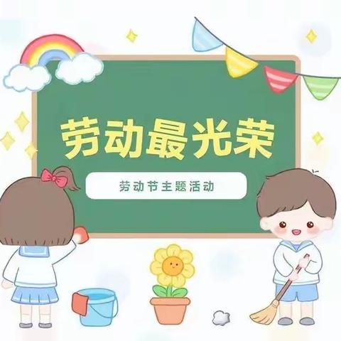 【全环境立德树人】劳动最光荣——理合务镇蔺家幼儿园“五一”国际劳动节主题活动