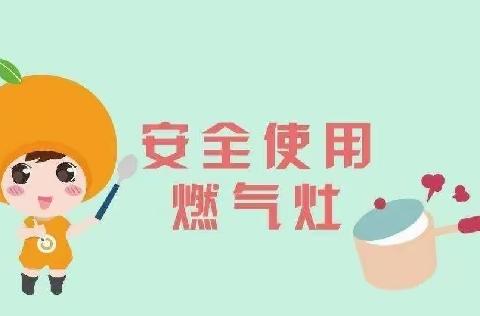 安全用气 防患未然    —丛台区第七幼儿园燃气安全排查