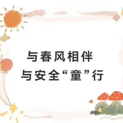 【安全教育】与春风相伴 与安全“童”行 ——丛台区第七幼儿园安全周主题教育活动