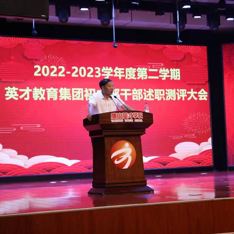 2022-2023学年第二学期英才教育集团初中部领导干部述职大会