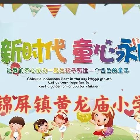 “快乐成长，童梦飞扬”——黄龙庙小学三二班欢度六一儿童节