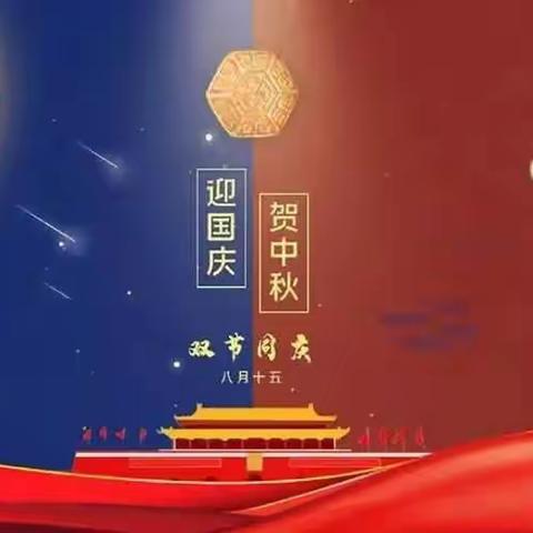 新州中心学校藤根幼儿园“国庆”放假通知（副本）