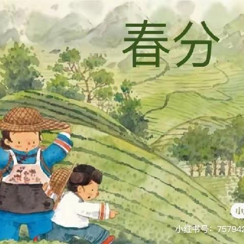 【小百灵幼儿园】“春分时节 趣味盎然” ——春分节气活动