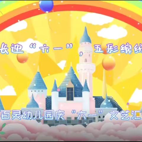 “快乐成长迎“六一”，五彩缤纷童年乐”---小百灵幼儿园庆六一文艺汇演圆满成功