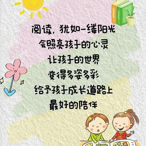 晨光幼儿园“春风四月暖，阅读正当时”