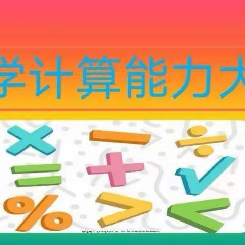 和小:传统游戏相融合，趣味口算显身手 ——和凤中心小学“跳格子”趣味口算比赛