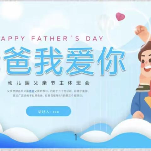 丰乐幼儿园——“父亲节快乐”六月十七号👨