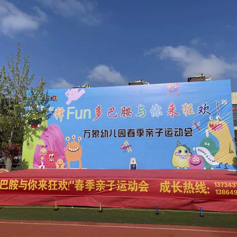 万象幼儿园诚实之家“释 Fun 多巴胺”亲子运动会圆满结束