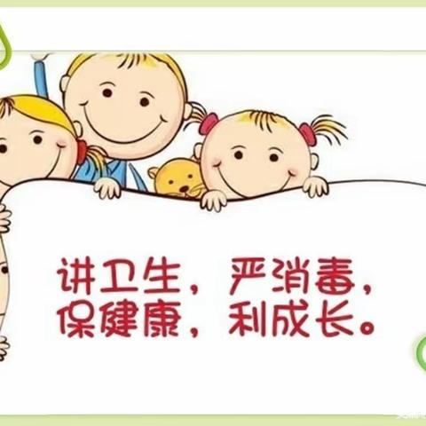 南左良中学附属幼儿园【关爱学生幸福成长】之一卫生消毒篇