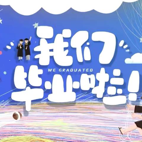 “童年逐梦，未来可期”——新华中心幼儿园2024年大班毕业典礼邀请函