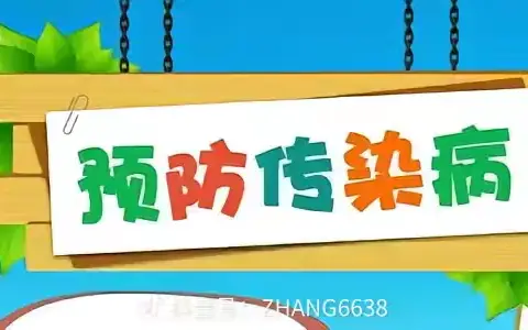 【预防传染病，携手保健康】———百益幼儿园夏季传染病防治指南