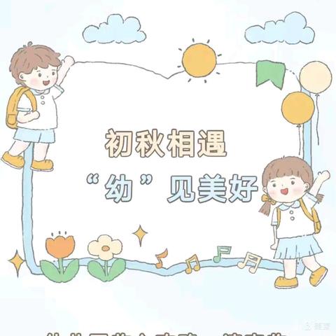 初秋相遇  “幼”见美好——百益社区幼儿园收心攻略  请查收