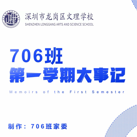 文理学校706班第一学期大事记