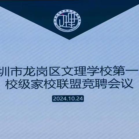 携手共育 筑梦未来——深圳市龙岗区文理学校第一届校级家校联盟竞聘会议