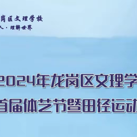 家长“视”界：文理学校首届体艺节暨田径运动会的璀璨时刻！