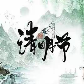 北京博苑盛唐幼儿园清明放假通知