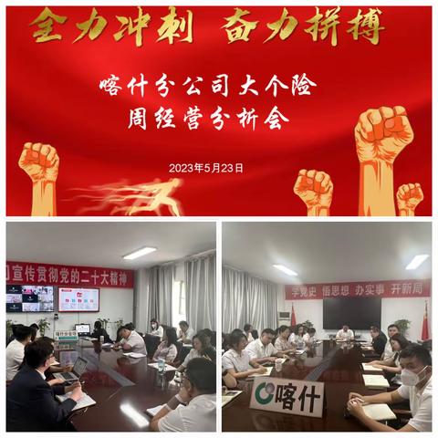 中国人寿喀什分公司大个险渠道周经营分析会