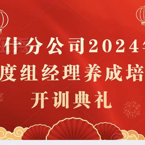 🐲喀什分公司2024年一季度组经理养成培训班结训啦🐲