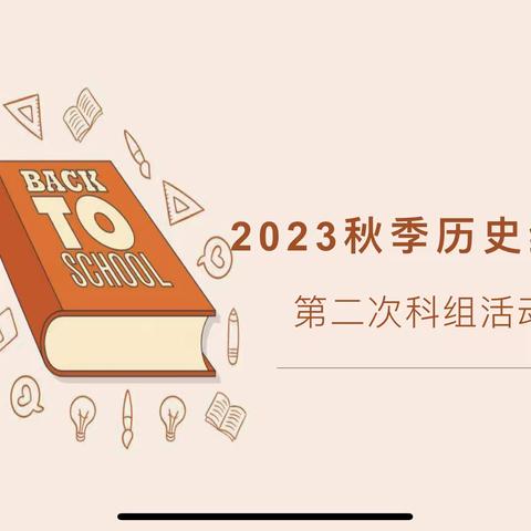 “勤研善思，赋能提升”———记2023年秋季历史科第二次教研活动