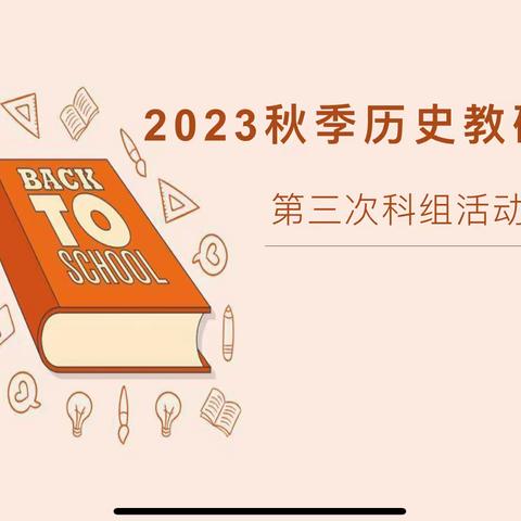 “仰高潜心，研以致远”——记2023年秋季乐东思源实验学校历史组第三次教研活动