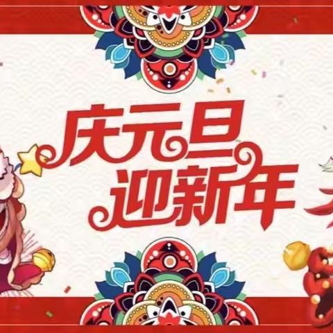 庆元旦，迎新年