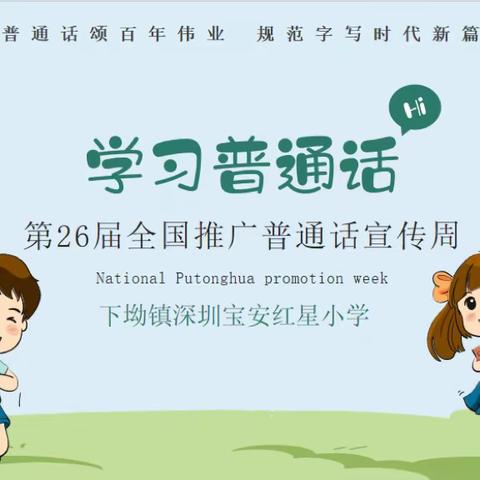 推广普通话，奋进新征程。