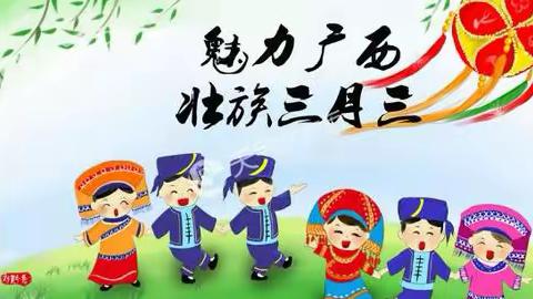 五彩糯米香，浓情三月三