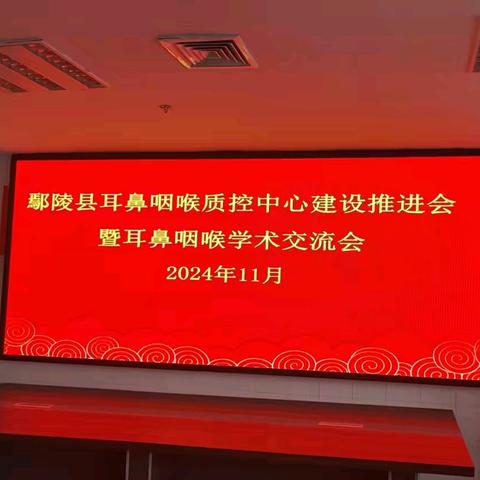 热烈祝贺鄢陵县耳鼻咽喉质控中心建设推进会暨鄢陵县耳鼻咽喉2024年学术交流会胜利召开