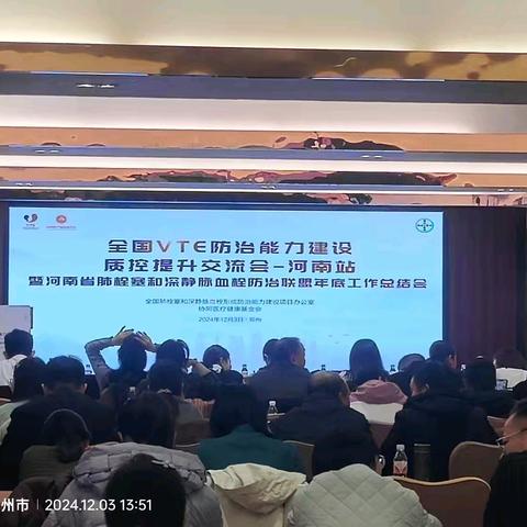 鄢陵县人民医院参加河南省VTE防治联盟会议