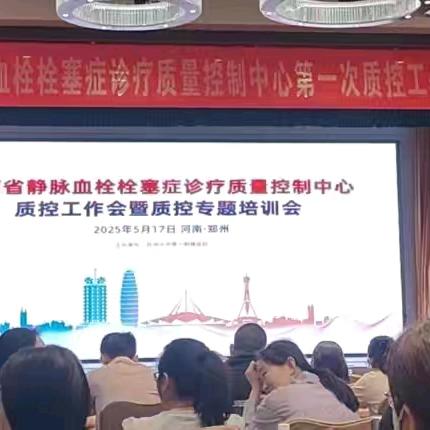 鄢陵县VTE防治中心参加河南省静脉血栓栓塞症诊疗质控中心质控工作暨质控专题培训会