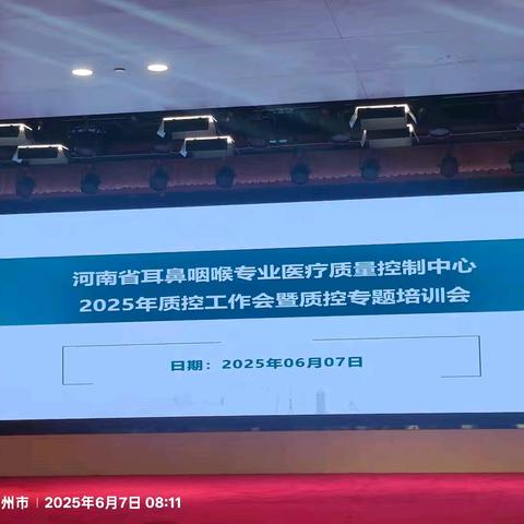 祝贺河南省耳鼻咽喉专业质控中心2025年质控工作会暨质控专题培训会胜利召开