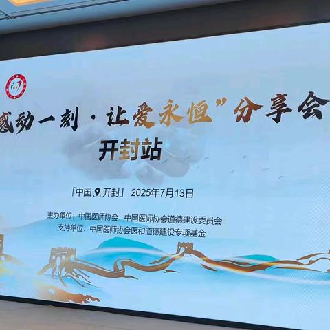 “感动一刻·让爱永恒”分享会：鄢陵县人民医院郭国平主任做了精彩分享