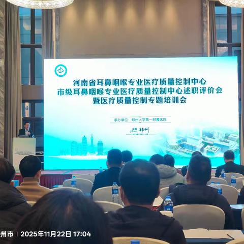 许昌市耳鼻咽喉专业质控中心参加河南省耳鼻咽喉专业质控中心年度述职评价暨质控培训会