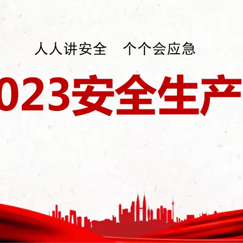 【人人讲安全 个个会应急】上京中学开展第二十二个“安全生产月”主题教育活动