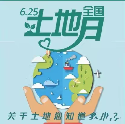 【全国土地日】上京中学“6.25”全国土地日倡议书