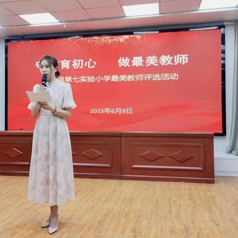 守教育初心  做最美教师——濮阳县第七实验小学“最美教师”评选活动