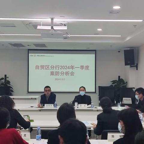 自贸区分行召开2024年一季度案防形势分析会