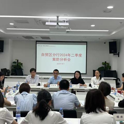 自贸区分行召开二季度案防形势分析会