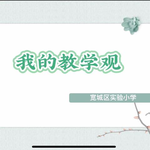 致知力行    踵事增华——宽城区实验小学“我的教学观”分享活动