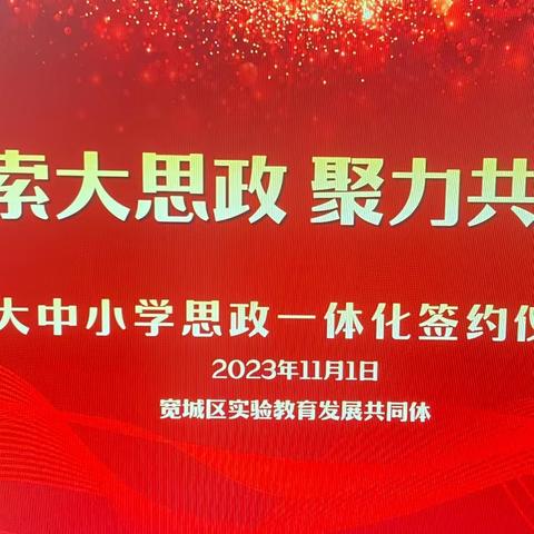 探索大思政     聚力共成长   ——长春师范大学  宽城区实验教育共同体 思政教育一体化合作签约仪式