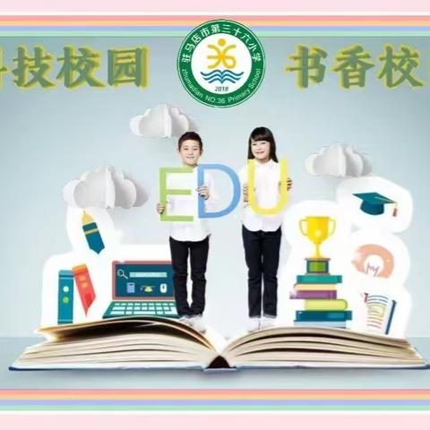 聚焦常态课堂 抓实教学常规 —驻马店市第三十六小学常规听课活动