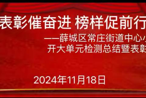 表彰催奋进 榜样促前行——薛城区常庄街道中心小学召开大单元检测总结暨表彰大会