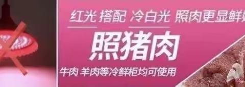 武安市市场监督管理局 关于规范销售生鲜食用农产品使用照明设施的提醒告知书