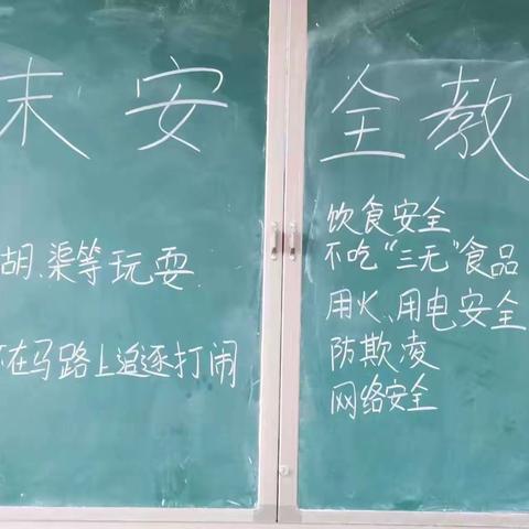 关爱学生 幸福成长——沙阳小学周末安全教育主题班会