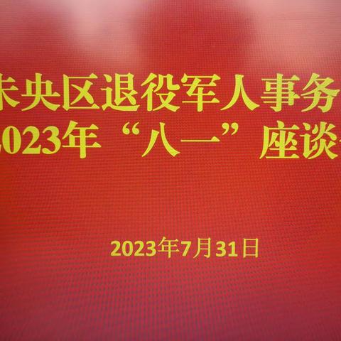 未央区退役军人事务局召开2023年“八一”座谈会