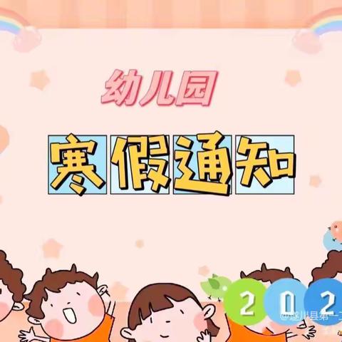 【放假通知】石牛寨镇中心幼儿园放假通知及致家长的一封信