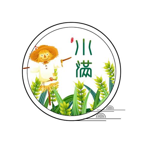 时在小满，快乐满满——南湖幼儿园小满节气园本主题活动