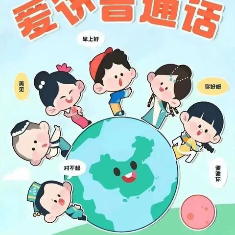 讲好普通话，用好规范字——大安市南湖幼儿园语言文字规范化工作宣传