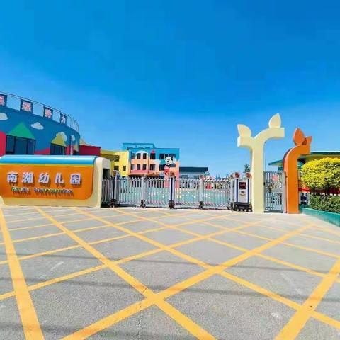 “你好，新朋友”——南湖幼儿园毕业季系列活动（二）